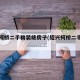 绍兴柯桥二手精装修房子(绍兴柯桥二手房出售)