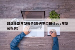 路虎全部车型报价(路虎车型报价suv车型及报价)