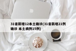 31省新增12本土确诊(31省新增21例确诊 本土病例15例)
