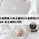 31省新增12本土确诊(31省新增21例确诊 本土病例15例)