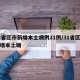 31省区市新增本土病例21例/31省区市新增本土确
