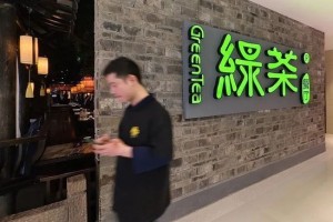 四年五闯港交所，网红餐厅绿茶上市首日破发