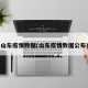 山东疫情数据(山东疫情数据公布)