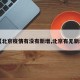 【北京疫情有没有新增,北京有无新增】