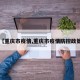 【重庆市疫情,重庆市疫情防控政策】