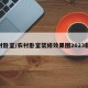 农村卧室/农村卧室装修效果图2023新款