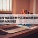【唐山疫情最新消息今天,唐山疫情最新消息今天增的八例行程】