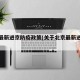 北京最新进京防疫政策(关于北京最新进京通告)