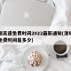 清明高速免费时间2022最新通知(清明高速免费时间是多少)