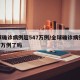 全球确诊病例超547万例/全球确诊病例超547万例了吗