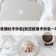 防控疫情的手抄报(防控疫情手抄报一等奖)