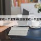 主卧室改一个卫生间(主卧室改一个卫生间好吗)