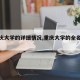 【重庆大学的详细情况,重庆大学的全名是什么】