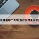 东理是哪个大学(东什么理工大学)