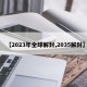 【2023年全球解封,2035解封】