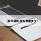 【校车费用,校车费用多少】