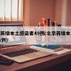 北京新增本土感染者49例(北京新增本土病例31例)