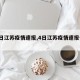 【4日江苏疫情速报,4日江苏疫情速报今天】