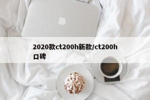 2020款ct200h新款/ct200h口碑