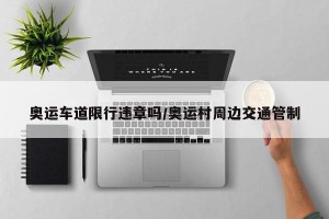 奥运车道限行违章吗/奥运村周边交通管制