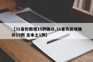 【31省份新增15例确诊,31省市新增确诊15例 含本土1例】