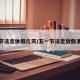 五一节法定休假几天/五一节法定放假多少天