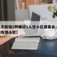 【北京新增2例确诊1人住小区居委会,北京新增疫情小区】
