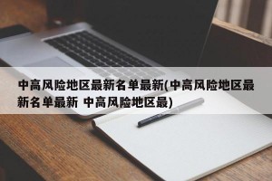 中高风险地区最新名单最新(中高风险地区最新名单最新 中高风险地区最)