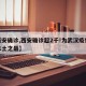 【西安确诊,西安确诊超2千!为武汉疫情以来本土之最】