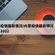 内蒙疫情最新情况/内蒙疫情最新情况 最新消息2022