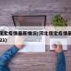 河北保定疫情最新情况(河北保定疫情最新消息2021)