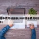 神州租车费用明细表(神州租车费用明细表2013年)