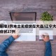 辽宁新增2例本土无症状在大连/辽宁大连新增无症状27例