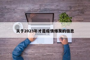关于2023年才是疫情爆发的信息