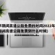 春节期间高速公路免费的时间2022年(春节期间高速公路免费到什么时候)