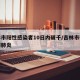 吉林市阳性感染者10日内破千/吉林市确诊一例肺炎