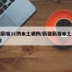 新疆新增31例本土病例/新疆新增本土病例29例