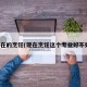 现在的烹饪(现在烹饪这个专业好不好)