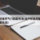 尼桑轩逸节气门匹配方法(日产轩逸匹配节气门匹配方法)