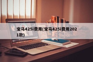 宝马425i费用(宝马425i费用2021款)