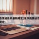 北京疫情进出京最新规定(北京疫情进京返京最新规定)