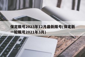 保定限号2023年12月最新限号(保定新一轮限号2021年3月)