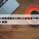 31省新增确诊16例/31省新增16例确诊 新闻