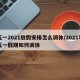 五一2021放假安排怎么调休/2021年五一假期如何调休
