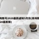 郑州限号2020最新通知5月份(郑州限号2020最新限)