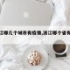 【浙江哪几个城市有疫情,浙江哪个省有疫情】