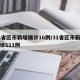 31省区市新增确诊16例/31省区市新增确诊111例