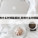 【郑州什么时候能解封,郑州什么时候解封的】