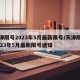 天津限号2023年5月最新限号/天津限号2023年5月最新限号通知