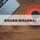 斯柯达新款(斯柯达新款车)